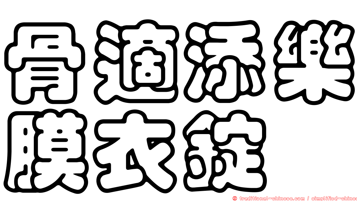 骨適添樂膜衣錠