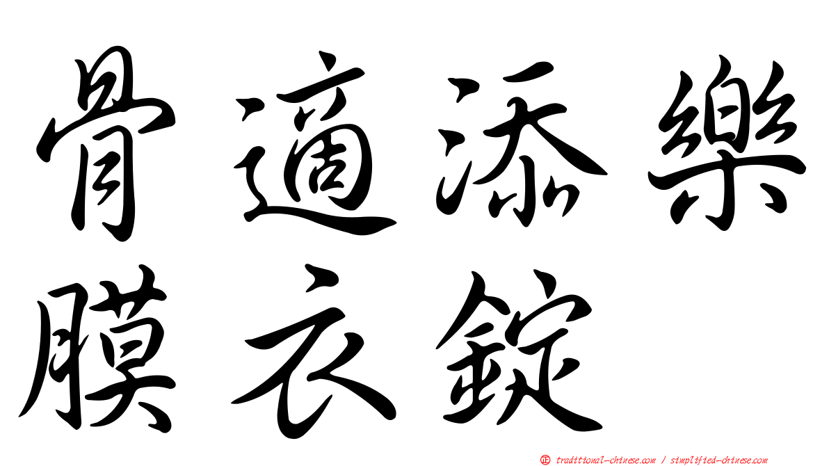 骨適添樂膜衣錠