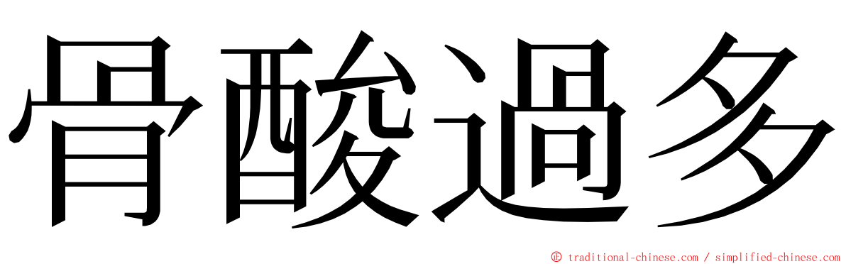 骨酸過多 ming font