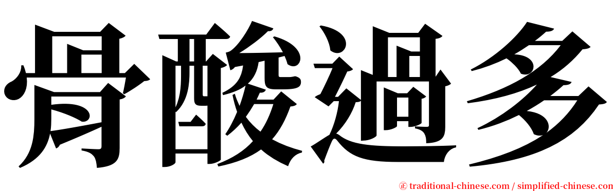 骨酸過多 serif font