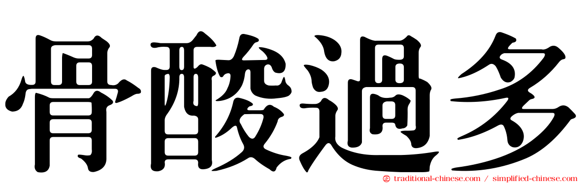 骨酸過多
