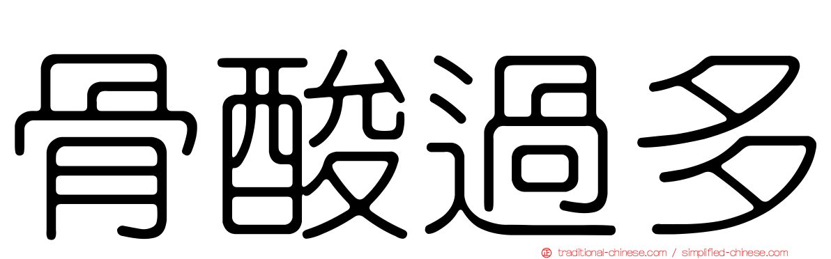 骨酸過多