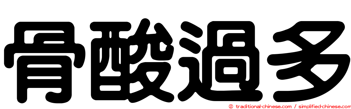 骨酸過多