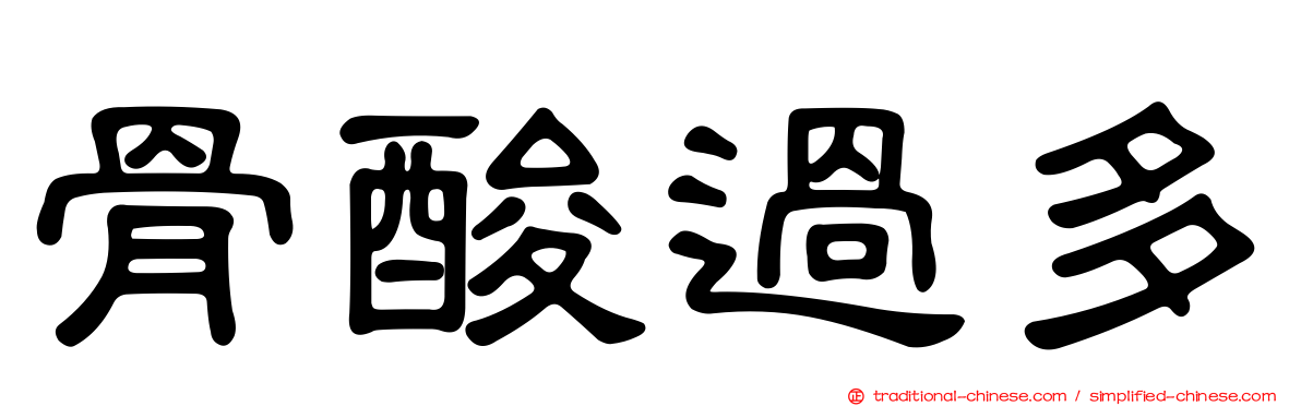 骨酸過多