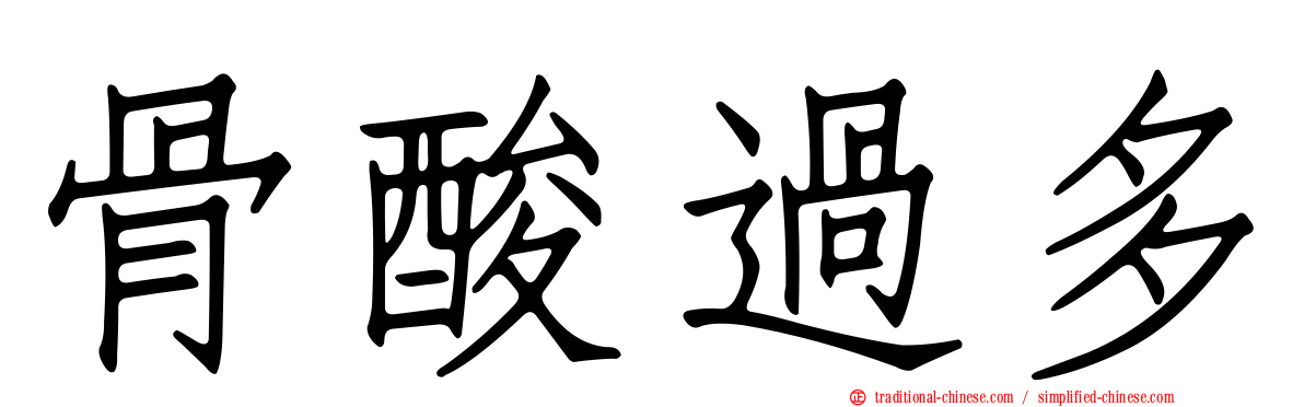 骨酸過多