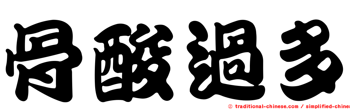 骨酸過多