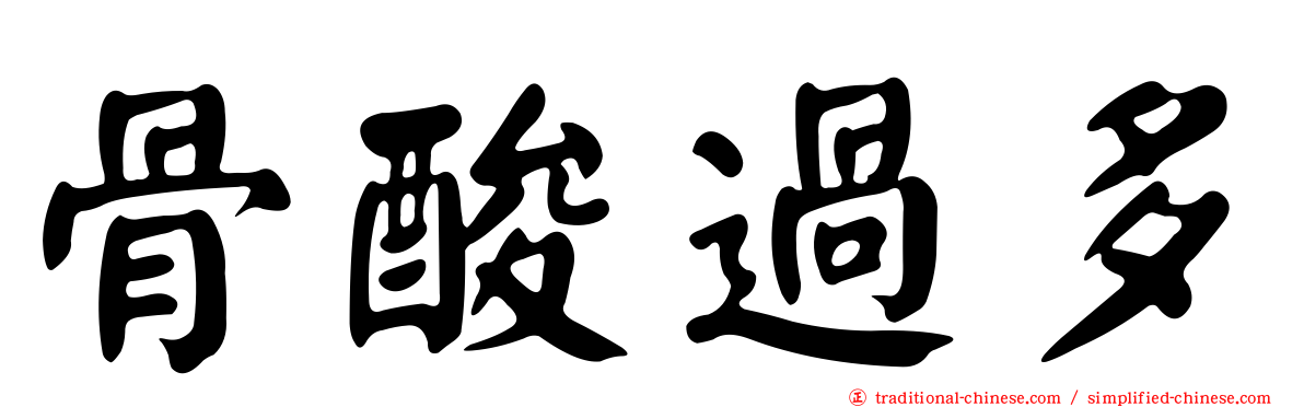 骨酸過多