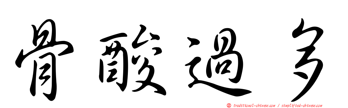 骨酸過多