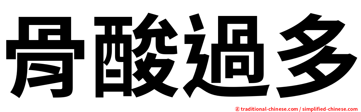 骨酸過多