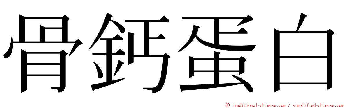 骨鈣蛋白 ming font