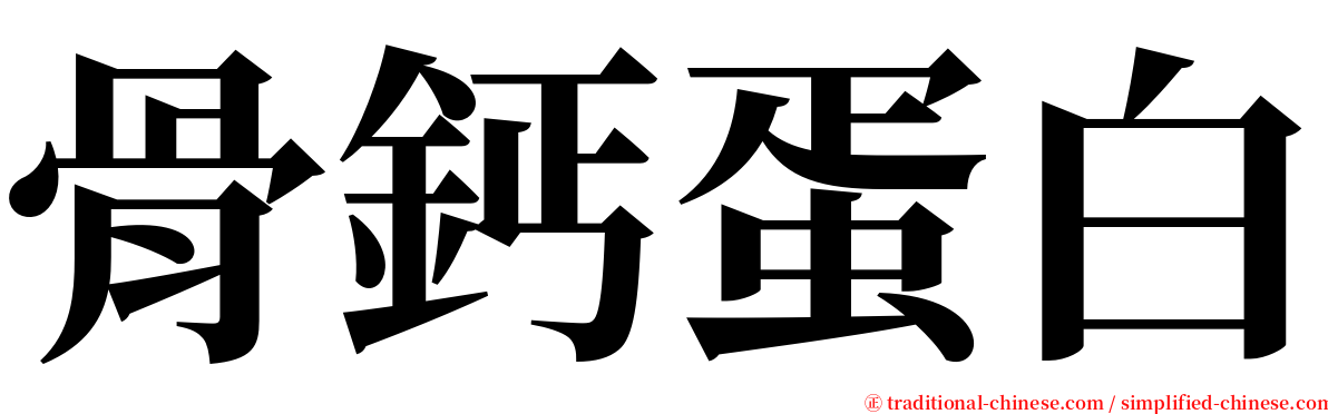 骨鈣蛋白 serif font