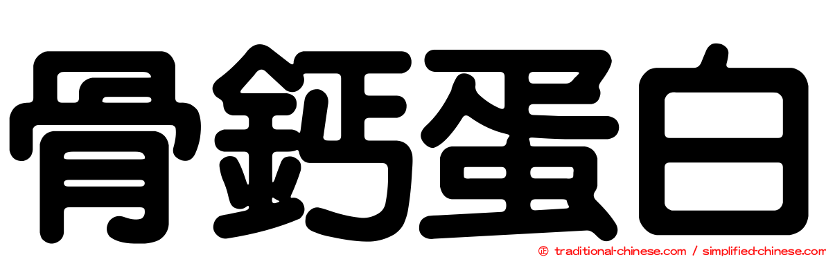 骨鈣蛋白