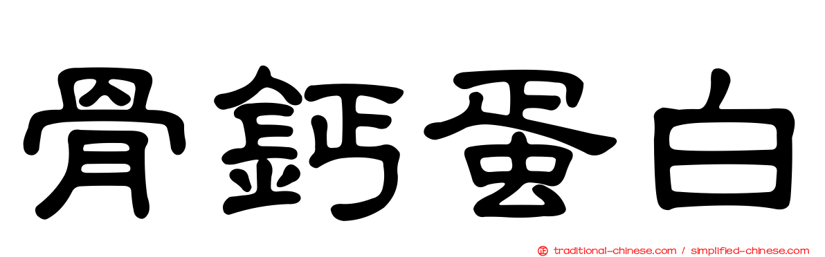 骨鈣蛋白