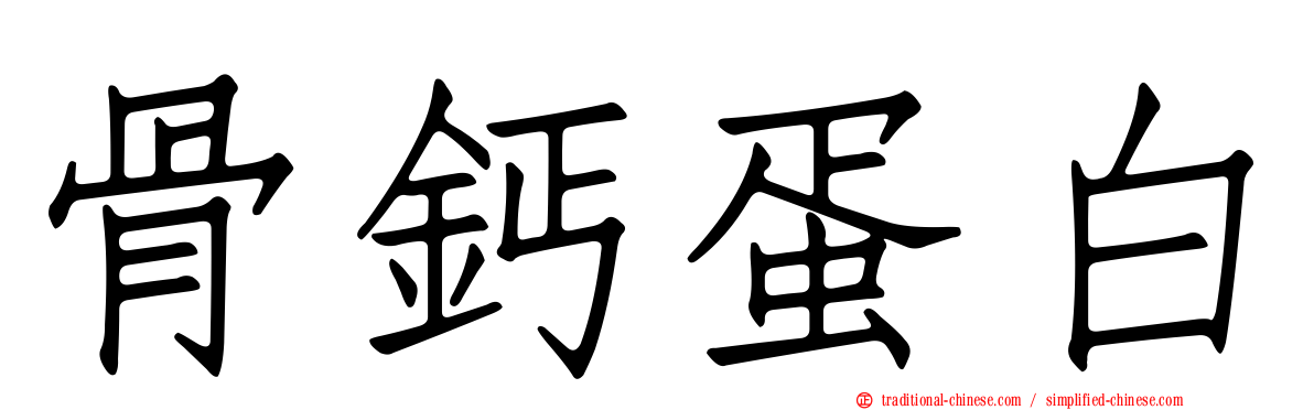 骨鈣蛋白