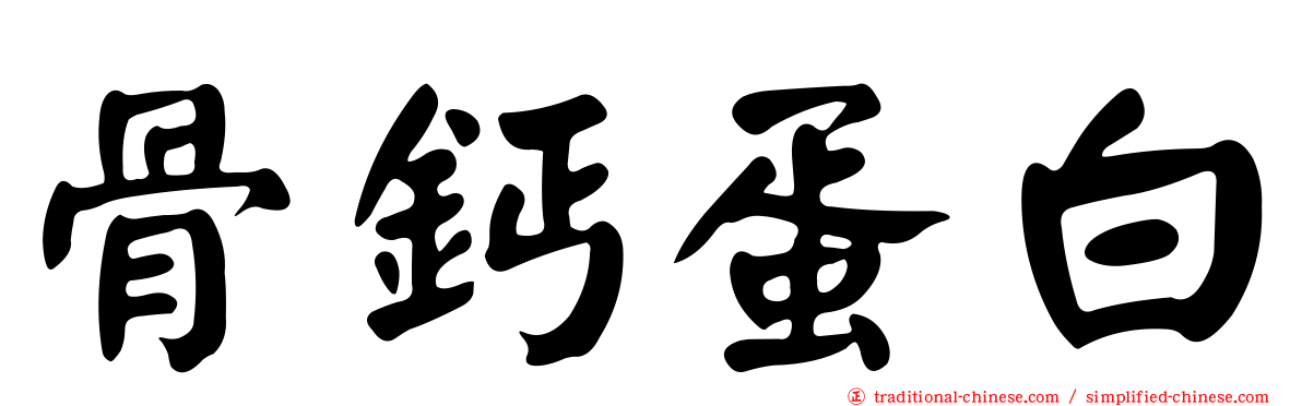 骨鈣蛋白