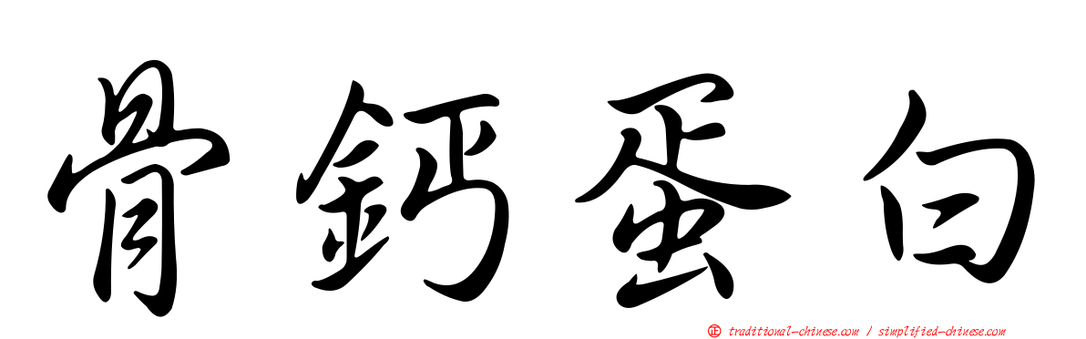 骨鈣蛋白