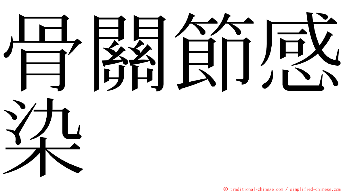骨關節感染 ming font