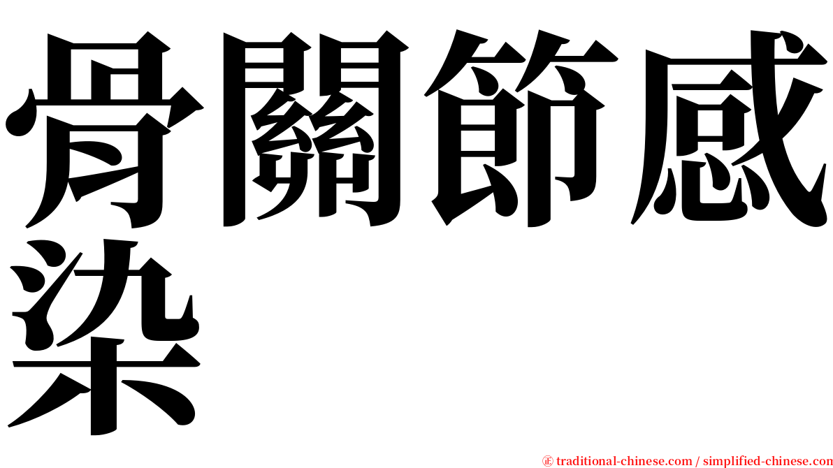 骨關節感染 serif font