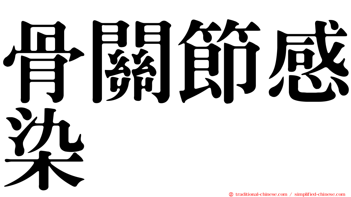 骨關節感染