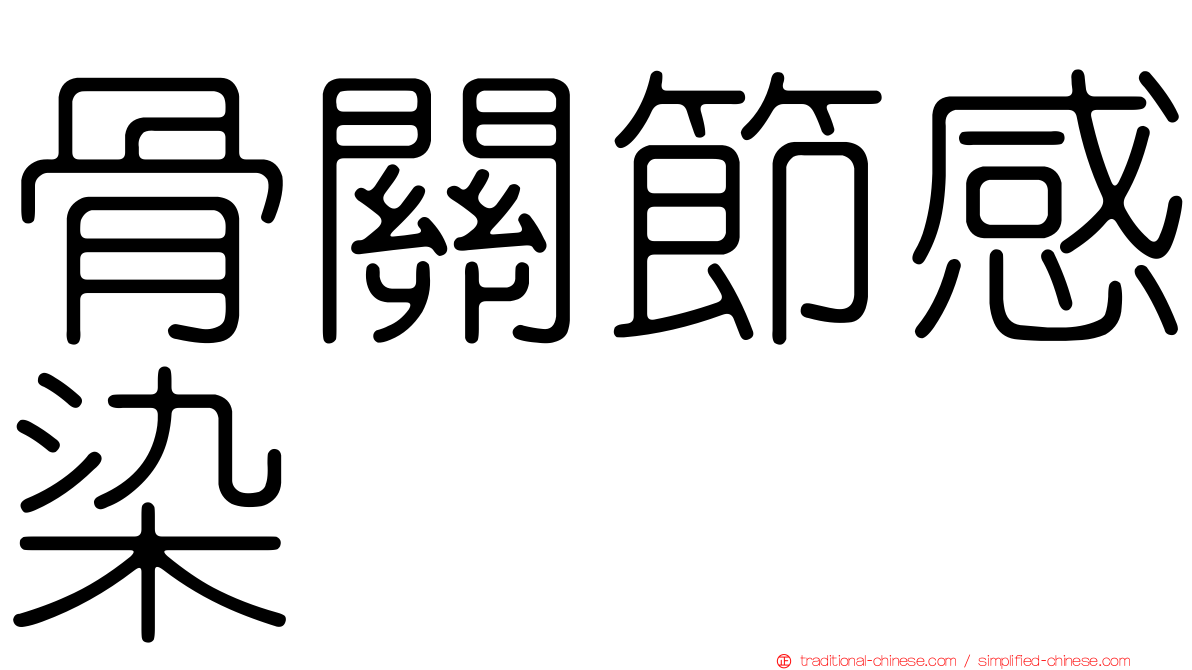 骨關節感染