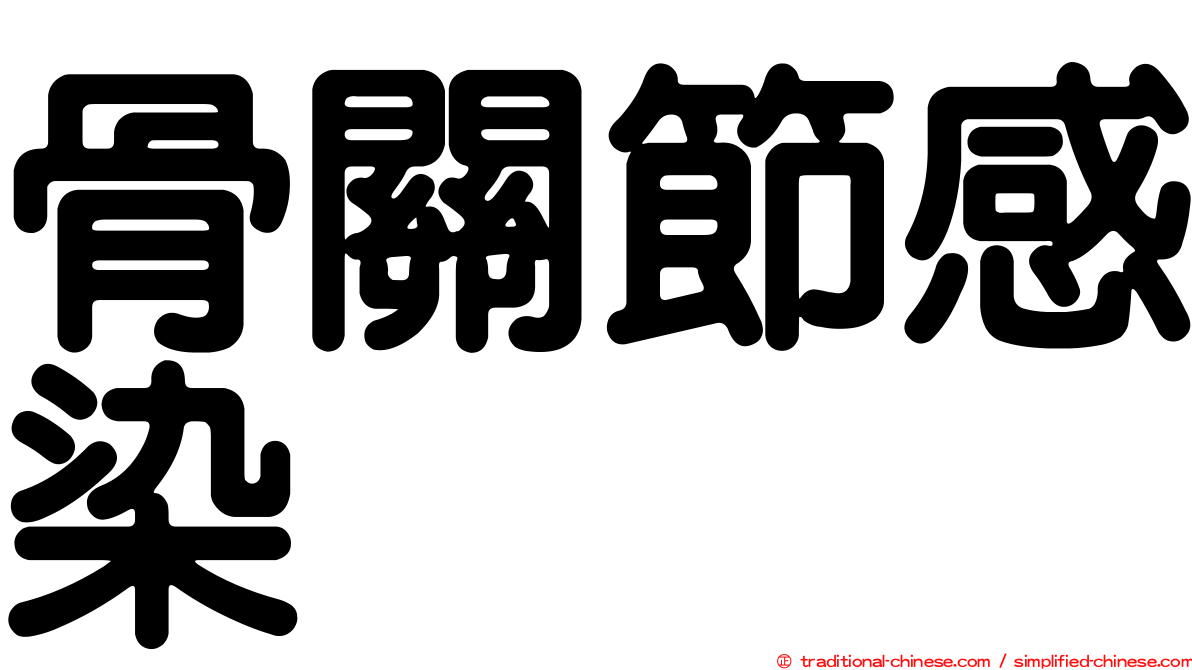 骨關節感染