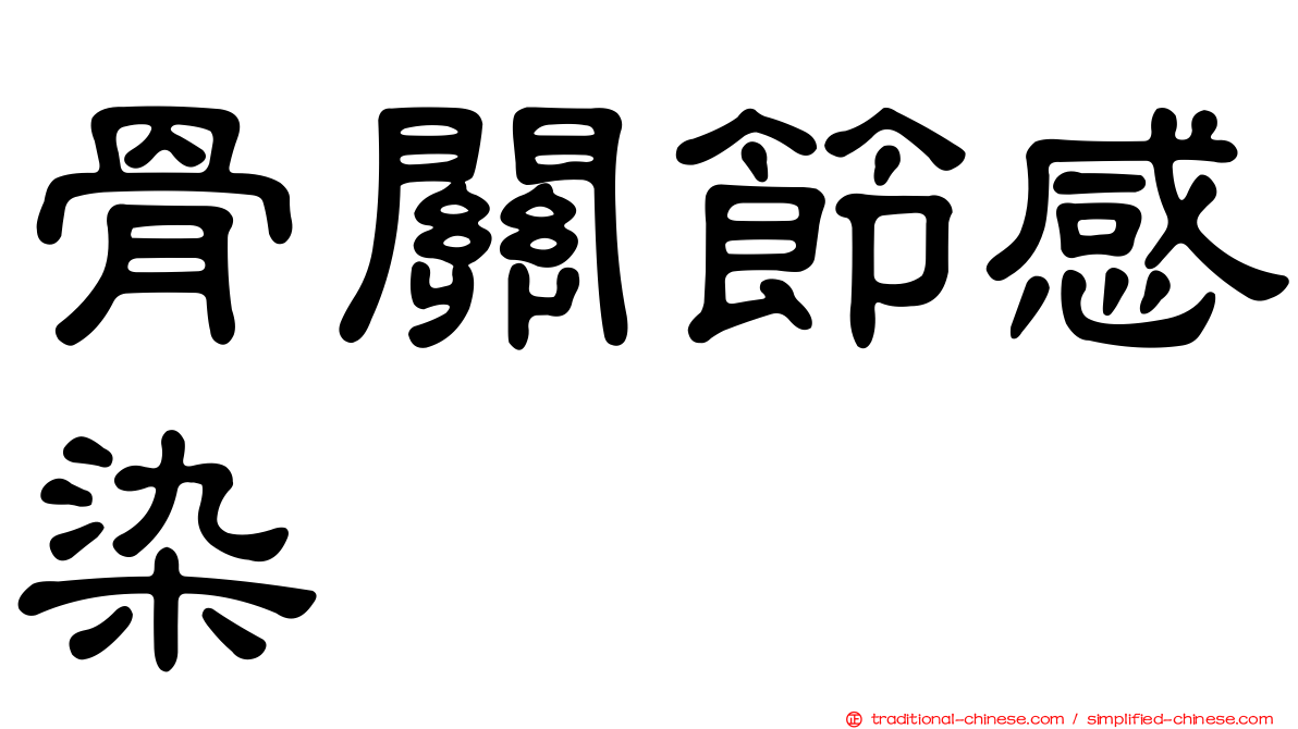 骨關節感染