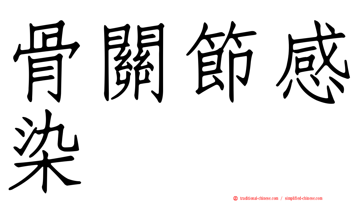 骨關節感染