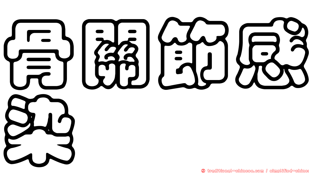 骨關節感染