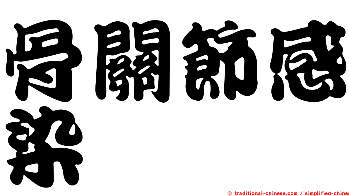 骨關節感染