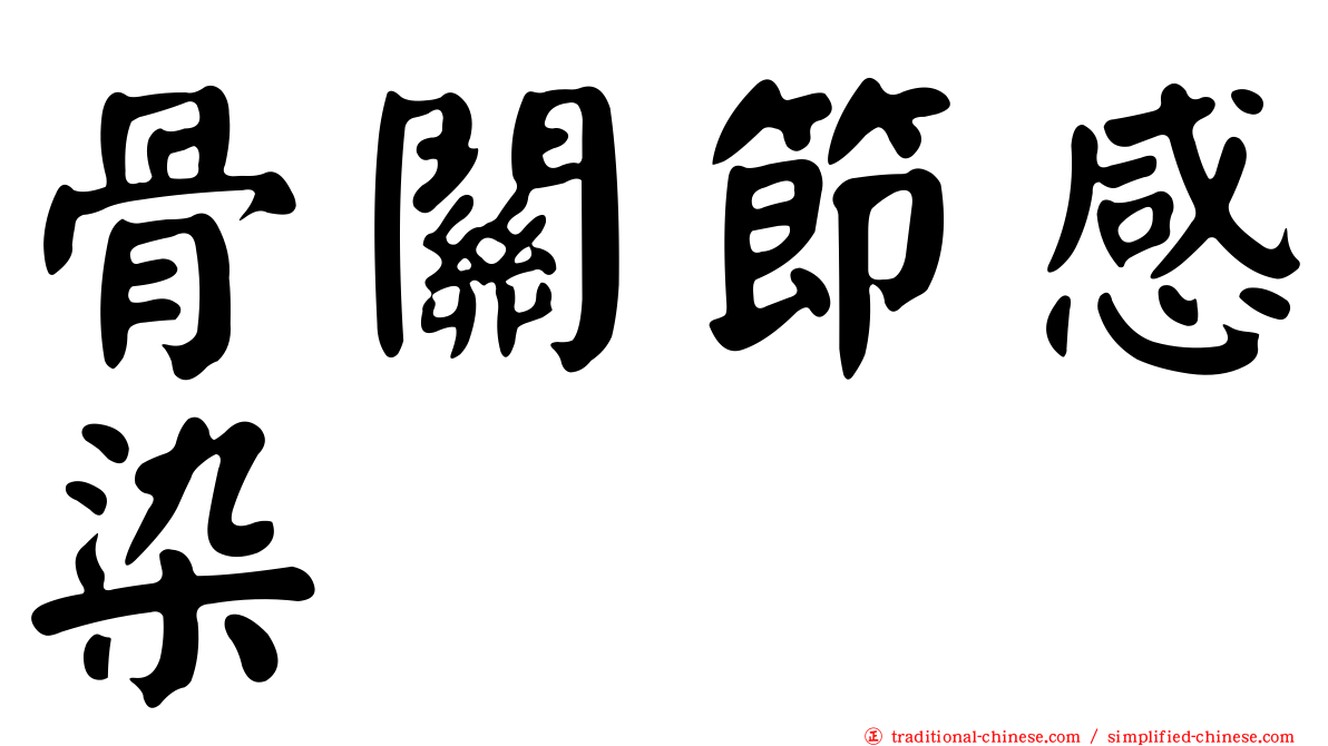 骨關節感染