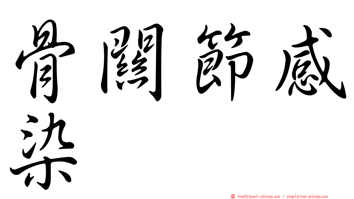 骨關節感染