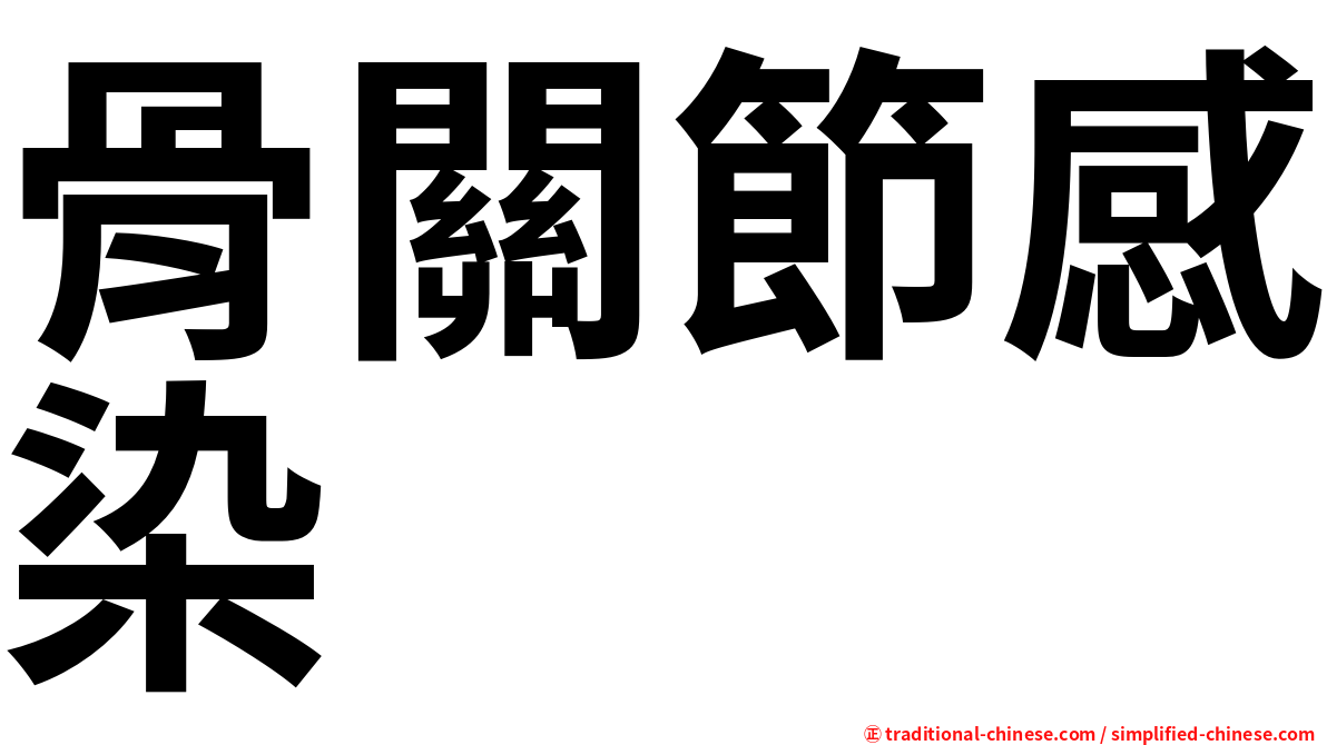 骨關節感染