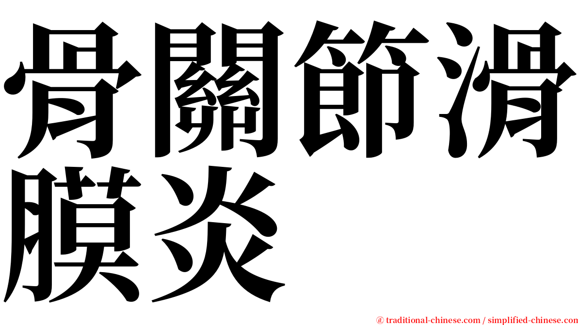骨關節滑膜炎 serif font