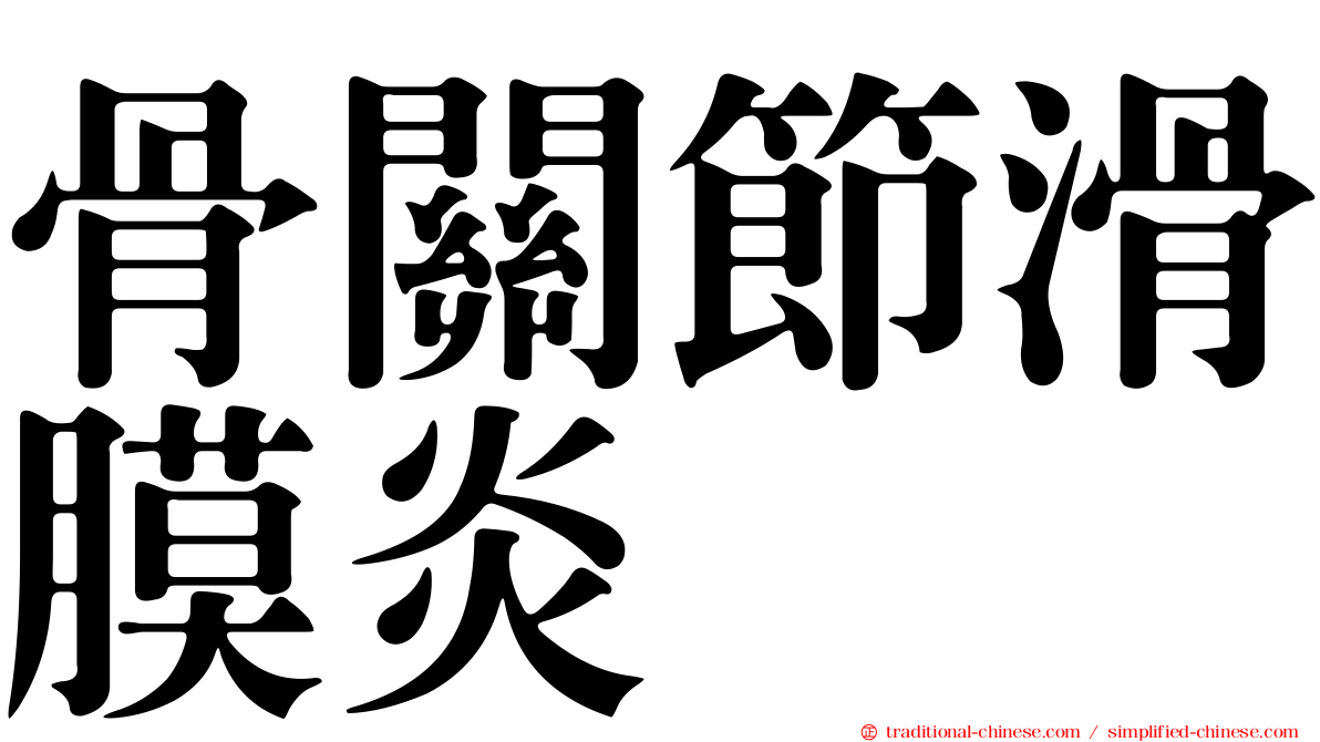 骨關節滑膜炎