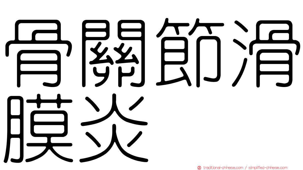 骨關節滑膜炎