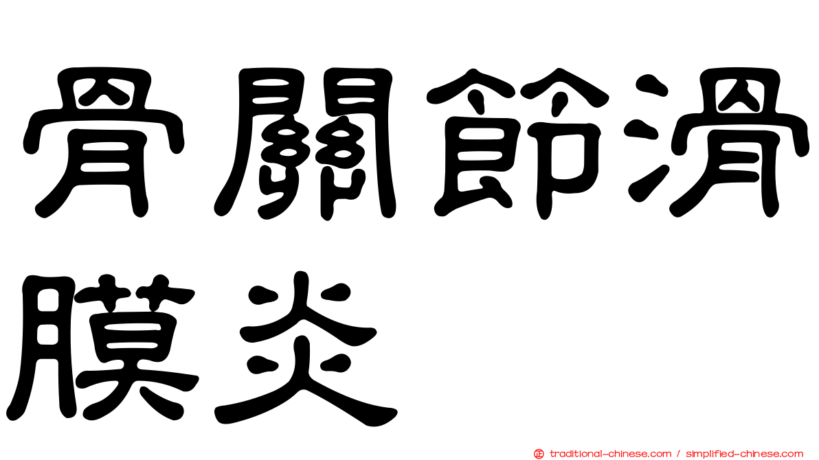 骨關節滑膜炎