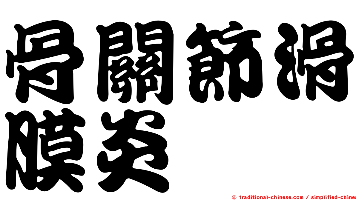 骨關節滑膜炎
