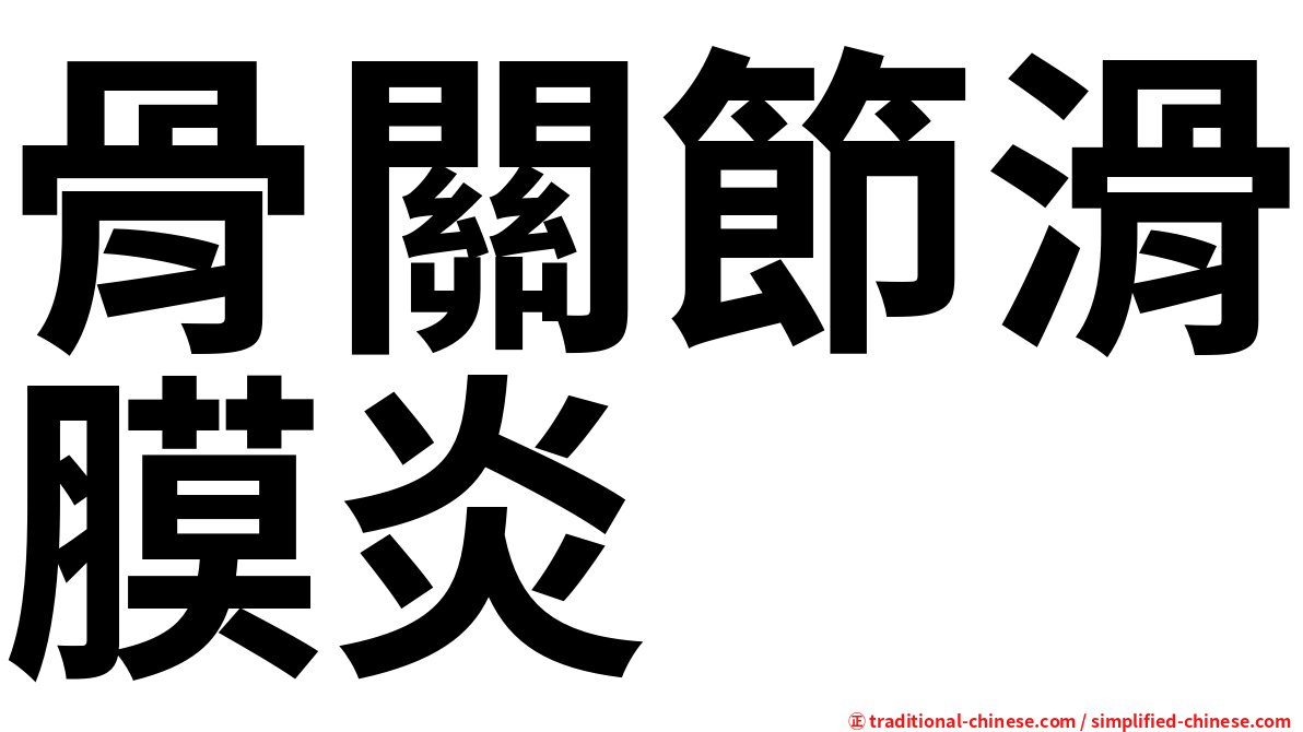 骨關節滑膜炎