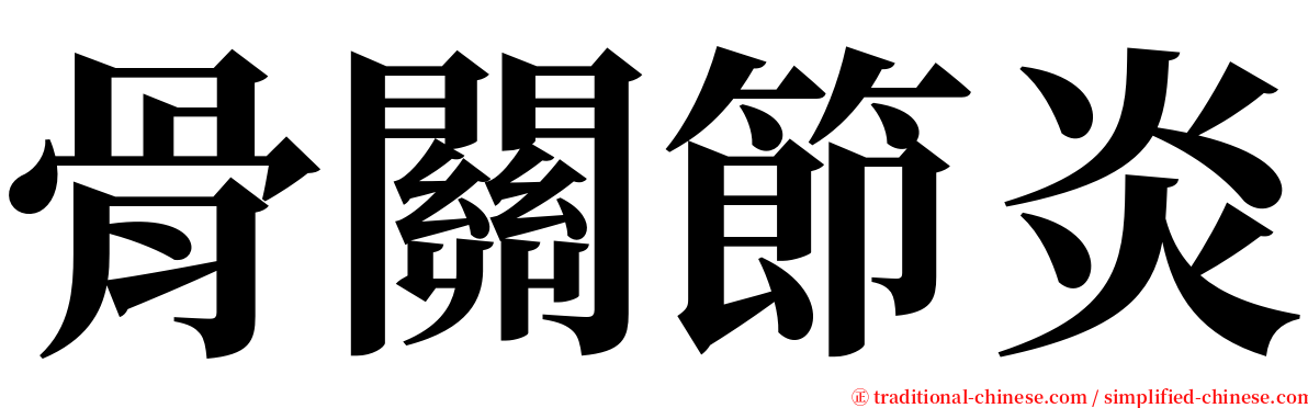 骨關節炎 serif font