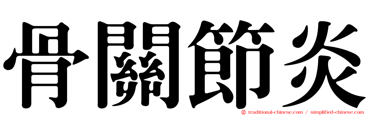 骨關節炎