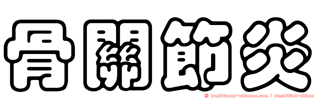 骨關節炎
