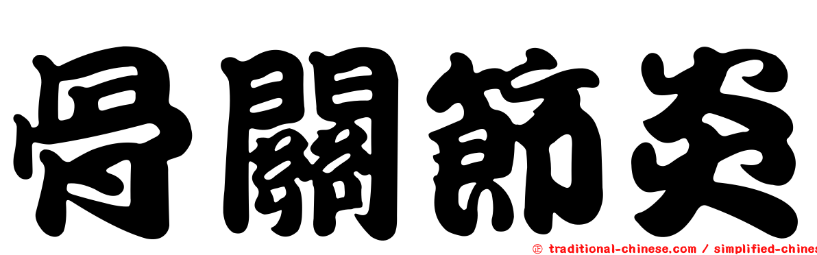 骨關節炎