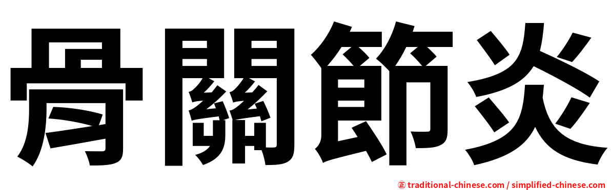 骨關節炎