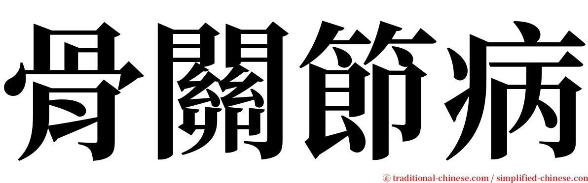 骨關節病 serif font
