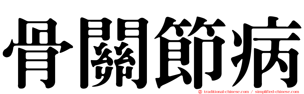 骨關節病