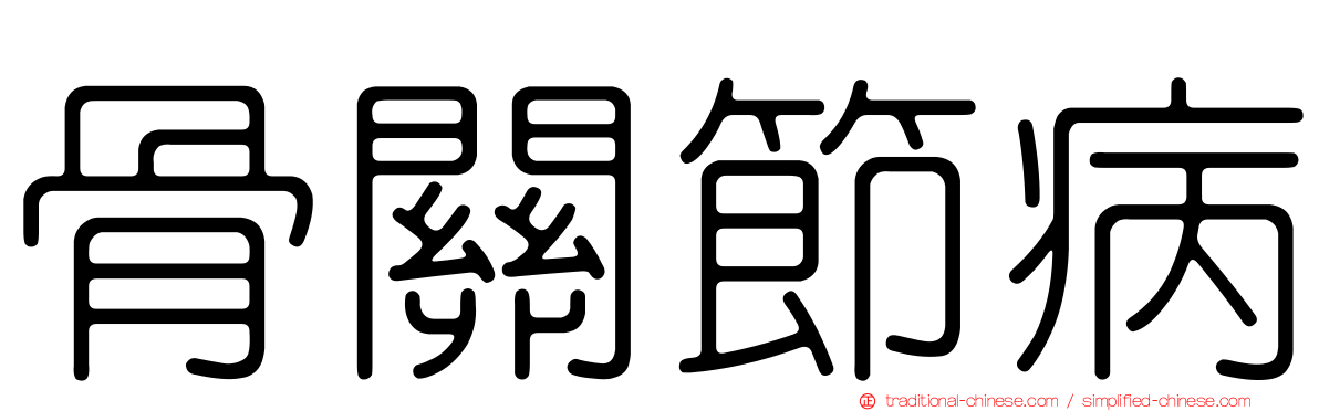 骨關節病