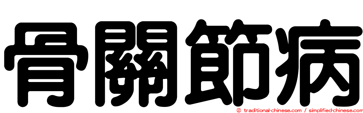 骨關節病