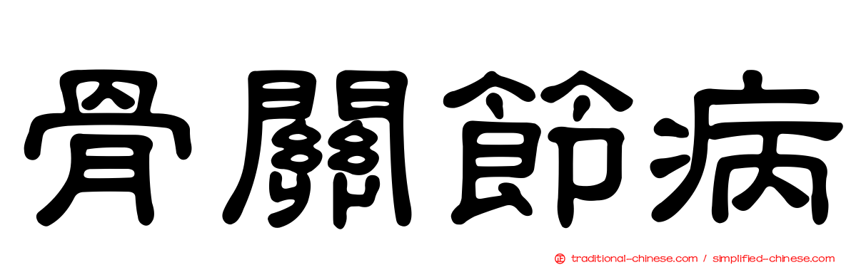 骨關節病