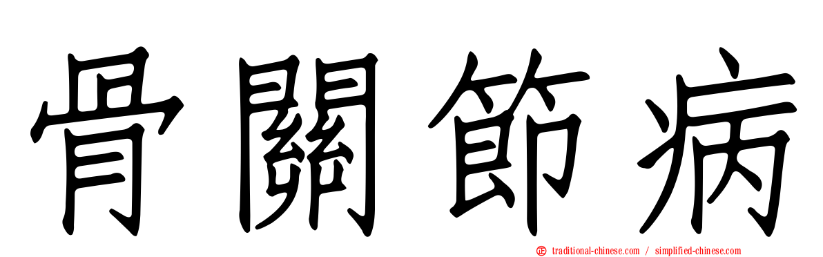 骨關節病