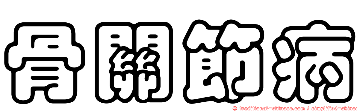 骨關節病